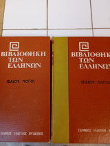 Ισαίου Λόγοι (2 τόμοι)