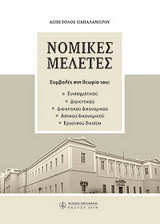 Νομικές μελέτες Α. Παπαλάμπρου: Συνταγματικού, διοικητικού, διοικητικού δικονομικού, αστικού δικονομικού και εργατικού δικαίου
