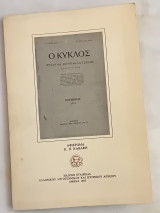 Ο Κύκλος . Φύλλα του Λόγου και της Τέχνης. Αφιέρωμα Κ.Π. Καβάφη.