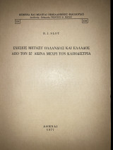 Σχέσεις μεταξύ Ολλανδίας και Ελλάδος από τον ΙΖ’ αιώνα μέχρι τον Καποδίστρια.