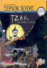Οι Μεγάλοι Ντετέκτιβ Νο 9 - Σέρλοκ Χόλμς - Τζακ Ο Αντεροβγάλτης