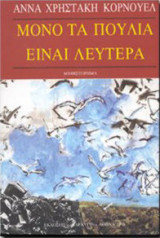 Μονο τα πουλια ειναι λευτερα