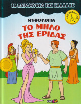 Τα παραμύθια της Ελλάδας 4 - Μυθολογία - Το μήλο της Έριδας