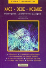 Χάος - Θεός - Κόσμος