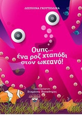 Ουπς... ένα ροζ χταπόδι στον ωκεανό
