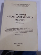 Σύγχρονη Ανόργανη Χημεία Εισαγωγή ,Α' Τόμος [Αυγουστίνος Κ. Αναγνωστόπουλος ,1989]