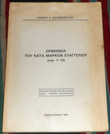 Ερμηνεια του κατα μαρκον ευαγγελιου 1987 ιωανου καραβιδοπουλου