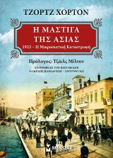 Η μάστιγα της Ασίας