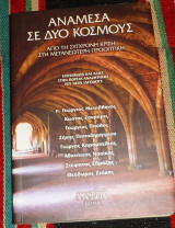Αναμεσα σε δυο κοσμους 2012