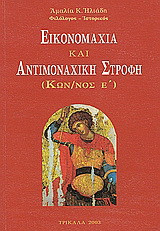 Εικονομαχία και αντιμοναχική στροφή: Κων/νος Ε΄