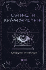 Κάθε χάρισμα και μια κατάρα: Όλα μας τα κρυφά χαρίσματα 3