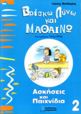 ΒΡΙΣΚΩ, ΛΥΝΩ ΚΑΙ ΜΑΘΑΙΝΩ 2
