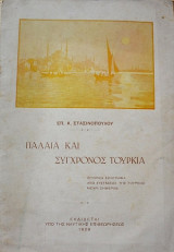 Παλαιά και σύγχρονος Τουρκία