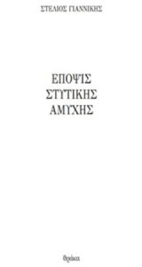 Έποψις στυτικής αμυχής