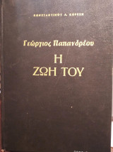 Γεώργιος Παπανδρέου η ζωή του, έκδοση 1966
