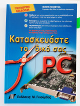 Κατασκευάστε το δικό σας PC
