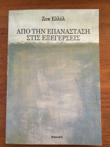 Από την επανάσταση στις εξεγέρσεις