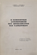 Νομοθετικη αντιμετωπιση του προβληματος των ναρκωτικων