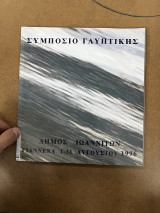 Συμπόσιο γλυπτικής