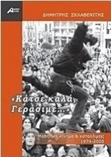 "Κάτσε καλά Γεράσιμε..." Μαθητικό κίνημα και καταλήψεις, 1974-2000.