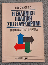 Η ελληνική πολιτική στο σταυροδρομι το σοσιαλιστικό πειραμα