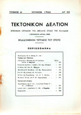 Τεκτονικόν Δελτίον - 1962 - Τόμος Δ΄- Τεύχος 50