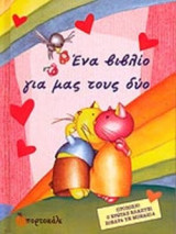 ΕΝΑ ΒΙΒΛΙΟ ΓΙΑ ΜΑΣ ΤΟΥ ΔΥΟ