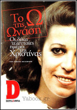 Περιοδικό Βημαdonna: Το Ω της Ωνάση - Οι δέκα τελευταίες ημέρες της Χριστίνας