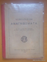 Νεοελληνικα Αναγνώσματα διά την Γ΄ τάξιν των Γυμνασίων και την Ά τάξιν των Αστικών Σχολείων-Έκδοση του 1940
