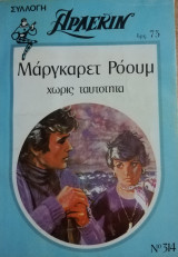 Χωρίς ταυτότητα Άρλεκιν Συλλογή Νο 314