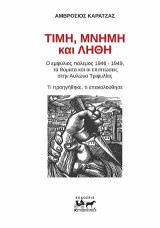 Τιμή, Λίθη και Μνήμη: Ο εμφύλιος πόλεμος 1946-1949, τα θύματα και οι επιπτώσεις στην Αυλώνα Τριφυλίας. Τι προηγήθηκε τι ακολούθησε.