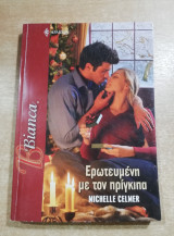 Ερωτευμένη με τον πρίγκιπα