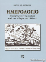ΗΜΕΡΟΛΟΓΙΟ - Η ΜΑΡΤΥΡΙΑ ΕΝΟΣ ΠΑΙΔΙΟΥ ΑΠΟ ΤΟΝ ΠΟΛΕΜΟ ΤΟΥ 1940-41