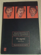 ΟΙ ΑΧΙΝΟΙ