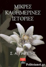 ΜΙΚΡΕΣ ΚΑΘΗΜΕΡΙΝΕΣ ΙΣΤΟΡΙΕΣ