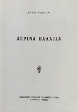 Αέρινα Παλάτια