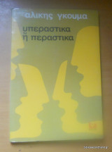 Υπεραστικά ή Περαστικά