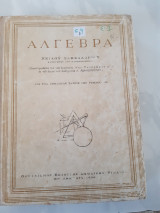 Αλγεβρα (νειλου σακελαριου ,1956)