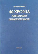 40 Χρόνια Ναυτιλιακής Δημοσιογραφίας