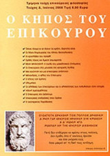 Ο ΚΗΠΟΣ ΤΟΥ ΕΠΙΚΟΥΡΟΥ ΤΕΥΧΟΣ 4 - ΙΟΥΝΙΟΣ 2008