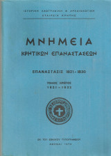 Μνημεία κρητικών επαναστάσεων, Επανάστασις 1821-1830, τόμος πρώτος 1821-1822