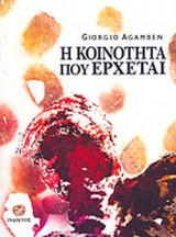 Η ΚΟΙΝΟΤΗΤΑ ΠΟΥ ΕΡΧΕΤΑΙ