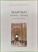 Μαρόκο Λιμάνια Πόλεις Φωτογραφική Περιδιάβαση
