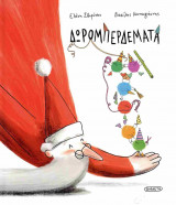 Δωρομπερδέματα (σκληρόδετη έκδοση)