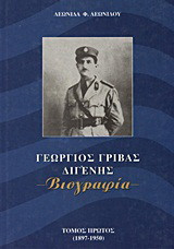 Γεώργιος Γρίβας Διγενής: Βιογραφία: 1897 - 1950