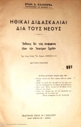 Ηθικαι Διδασκαλίαι δια τους Νεους
