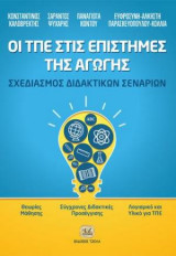 Οι ΤΠΕ στις επιστήμες της αγωγής-Σχεδιασμός διδακτικών σεναρίων