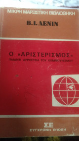 ΑΡΙΣΤΕΡΙΣΜΟΣ ΠΑΙΔΙΚΗ ΑΡΡΩΣΤΙΑ ΚΟΜΜΟΥΝΙΣΜΟΥ