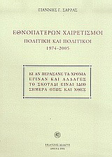 Εθνοπατέρων χαιρετισμοί: Πολιτική και πολιτικοί 1974-2005