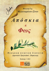 Απόσκια & φως: Θεατρική ποιητική διασκευή δημοτικού τραγουδιού - παραλογής